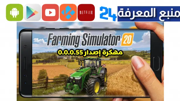 تحميل لعبة Farming Simulator 20 مهكرة Apk للاندرويد والايفون من ميديا فاير