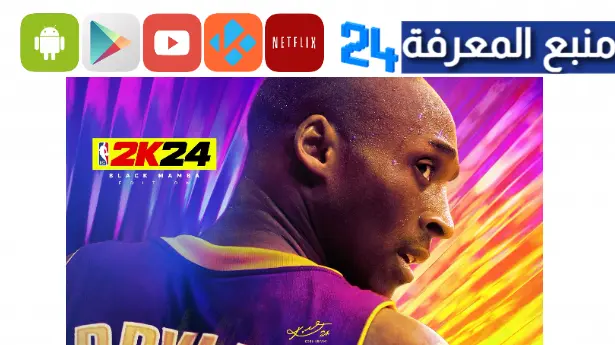 تحميل لعبة NBA 2K24 Apk + Obb للاندرويد مهكرة مجانا