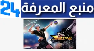 تحميل لعبة The Spike – Volleyball مهكرة آخر إصدار 2024 للاندرويد مجانا