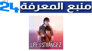 تحميل لعبة الحياة الواقعية Life is Strange 2 مهكرة للاندرويد وللايفون اخر اصدار 2024 مجانا
