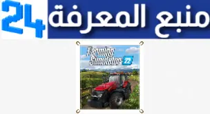 تحميل لعبة محاكاة المزرعة Farming Simulator 22 مهكرة للاندرويد وللكمبيوتر اخر تحديث من ميديا فاير