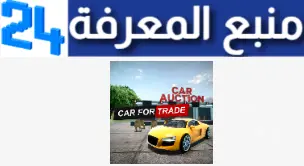 تحميل لعبة محاكي معرض السيارات Car For Trade مهكرة للاندرويد والايفون اخر اصدار 2024 مجانا