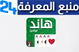 تحميل لعبة هاند سعودي Hand Saudi Apk بدون نت للاندرويد وللايفون احدث اصدار 2024 مجانا