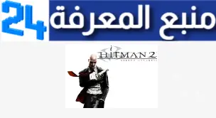 تحميل لعبة هيتمان Hitman 2 بحجم صغير للكمبيوتر و للاندرويد اخر اصدار 2024 من ميديا فاير