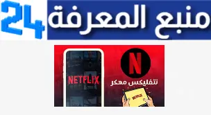 تحميل نتفلكس Netflix مهكر 2024 عربي للاندرويد من ميديا فاير