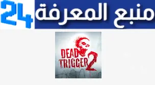 تنزيل لعبة قتال الزومبي Dead TRIGGER 2 مهكرة للكمبيوتر والاندرويد اخر اصدار 2024 من ميديا فاير
