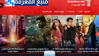 رسميا.. رابط موقع شاهد فور يو (Shahid4u) الجديد الرسمي 2023 لمشاهدة الأفلام والمسلسلات