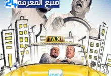 من هنا.. مشاهدة فيلم اطلع من مزاجي كامل (لاروزا + ايجي بست + ماي سيما) اون لاين