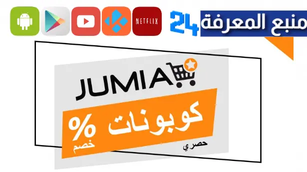 كوبونات موقع Jumia لشهر أكتوبر 2023 جوميا المغرب، مصر تونس