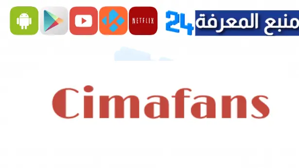 موقع سيما فانس CimaFans لتحميل ومشاهدة افلام ومسلسلات مترجمة