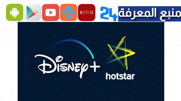 موقع هوت ستار Hotstar tv للافلام وللمسلسلات الهندية 2024 مجانا
