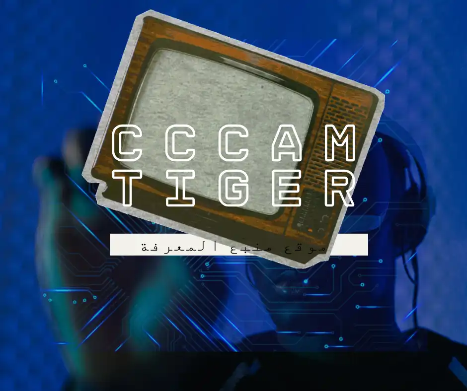 موقع cccam tiger
