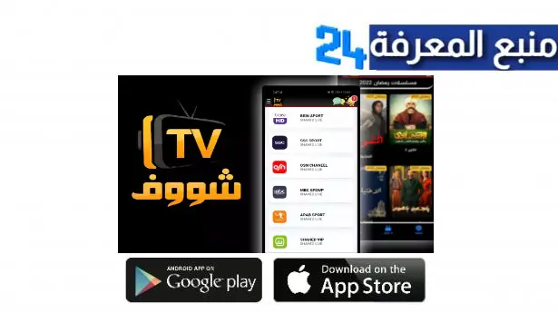 أفضل تطبيق Shoof TV APK لمشاهدة الافلام و مسلسلات رمضان 2024 مجانا (بدون اعلانات )