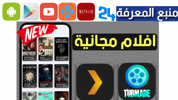افضل 15 تطبيق لمشاهدة الافلام والمسلسلات مترجمة مجانا 2024