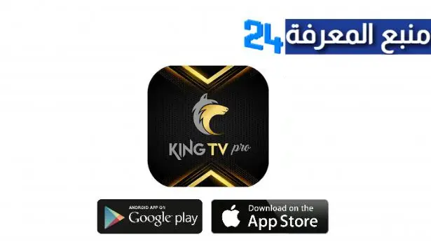 تحميل King Net TV APK لمشاهدة القنوات الرياضية والترفيهية مجانا