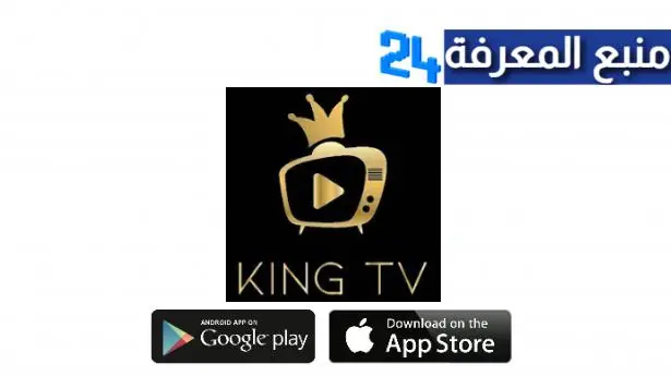 تحميل King Net TV APK لمشاهدة القنوات الرياضية والترفيهية مجانا