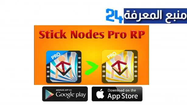 تحميل برنامج Stick Nodes Pro APK لانشاء الرسوم المتحركة للاندرويد والايفون اخر اصدار 2024 مجانا