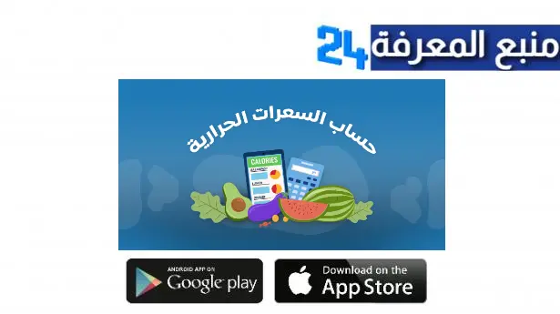 تحميل برنامج حساب السعرات الحرارية عربي للاندرويد وللايفون اخر اصدار 2024 مجانا