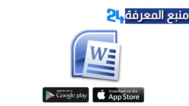 تحميل برنامج وورد 2010 word عربي مهكر للكمبيوتر والموبايل APK برابط مباشر مجانا