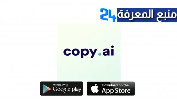 تحميل تطبيق Copy AI Apk لكتابة المحتوي بالذكاء الاصطناعي للاندرويد والايفون اخر اصدار 2024 مجانا