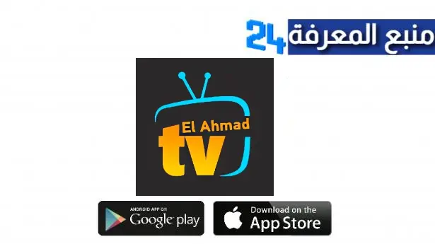 تحميل تطبيق Elahmad TV APK الأحمد TV أخر تحديث 2023 كود تفعيل لمشاهدة القنوات والمباريات للاندرويد