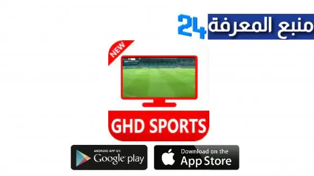 تحميل تطبيق Ghd Sports Apk لمشاهدة المباريات للاندرويد والايفون 2024