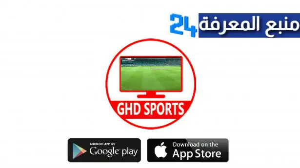 تحميل تطبيق Ghd Sports Apk لمشاهدة المباريات للاندرويد والايفون 2024