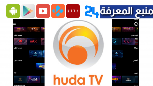 تحميل تطبيق HODA TV