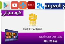 تحميل تطبيق Hulk Iptv للبث المباشر 2024 مهكر بدون اعلانات