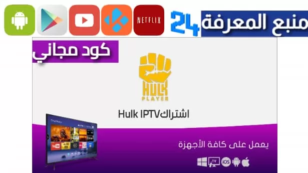 تحميل تطبيق Hulk Iptv للبث المباشر 2024 مهكر بدون اعلانات