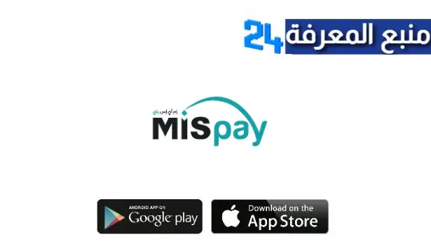 تحميل تطبيق MIS Pay السعودي للدفع الآجل اخر اصدار للاندرويد والايفون 2024
