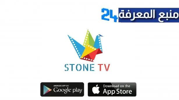 تحميل تطبيق STONE TV للاندرويد والايفون اخر اصدار 2024 مجانا