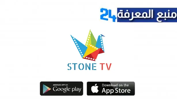 تحميل تطبيق STONE لمشاهدة القنوات العربية والأفلام المميزة والمسلسلات المشهورة