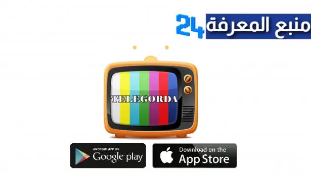 تحميل تطبيق Telegorda TV الجديد لمشاهدة القنوات العربية بجوة عالية
