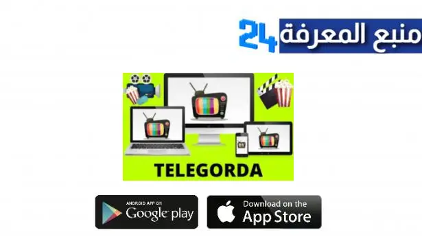 تحميل تطبيق Telegorda TV الجديد لمشاهدة القنوات العربية بجوة عالية
