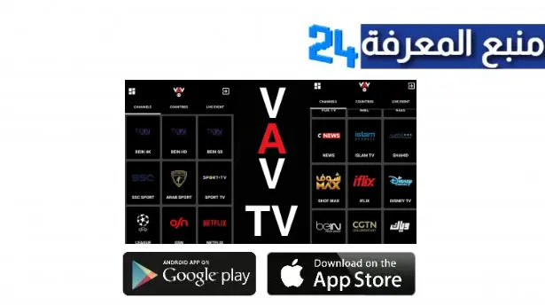 تحميل تطبيق VAV TV APK مهكر بدون اعلانات لمشاهدة القنوات للاندرويد اخر اصدار 2024 مجانا