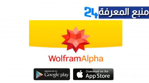 تحميل تطبيق WolframAlpha Apk 2023 لحل المسائل والمعادلات الرياضية للاندرويد والايفون اخر اصدار 2024 مجانا