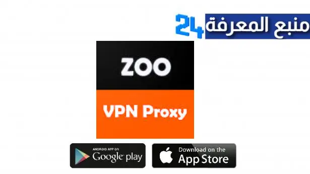 تحميل تطبيق ZOO VPN للاندرويد والايفون اخر اصدار 2024 مجانا