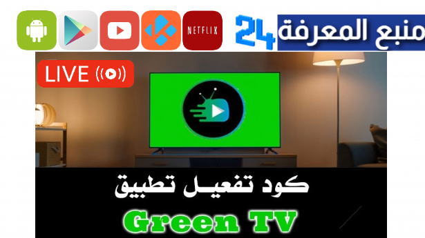 تحميل تطبيق green tv v2 الجديد اخر اصدار 2024 مع كود التفعيل