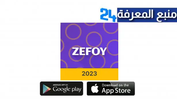 تحميل تطبيق zefoy مهكر زيفوي مفتوح للاندرويد و الايفون 2024