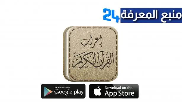 تحميل تطبيق إعراب القرآن الكريم للكمبيوتر وللاندرويد اخر اصدار 2024 مجانا