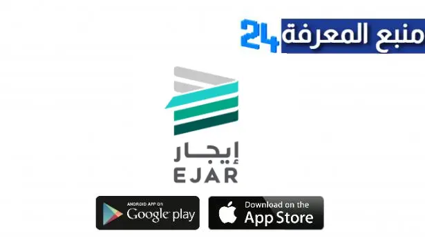 تحميل تطبيق ايجار EJAR السعودية للاندرويد والايفون اخر اصدار 2024 مجانا