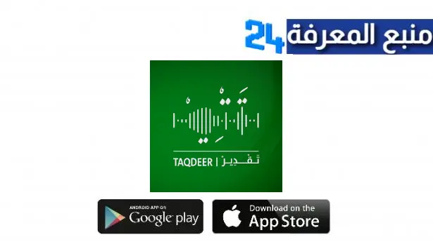 تحميل تطبيق تقدير Taqdeer apk التقاعد السعودي للاندرويد والايفون اخر تحديث 2024 مجانا برابط مباشر