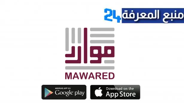 تحميل تطبيق موارد Mawared Apk لموظفي وزارة الصحة بالسعودية للايفون وللاندرويد اخر اصدار 2024 مجانا