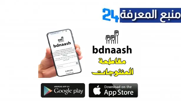 تحميل تطبيق موقع بدناش Bdnaash com لمعرفة منتجات المقاطعة للاندرويد والايفون اخر اصدار 2024 مجانا