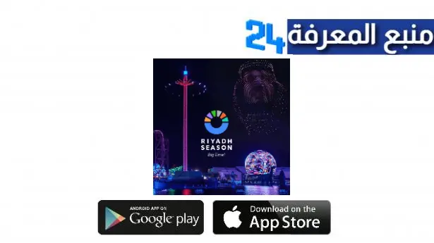 تحميل تطبيق وي بوك Webook لحجز تذاكر موسم الرياض 2023 مجانا للاندرويد والايفون