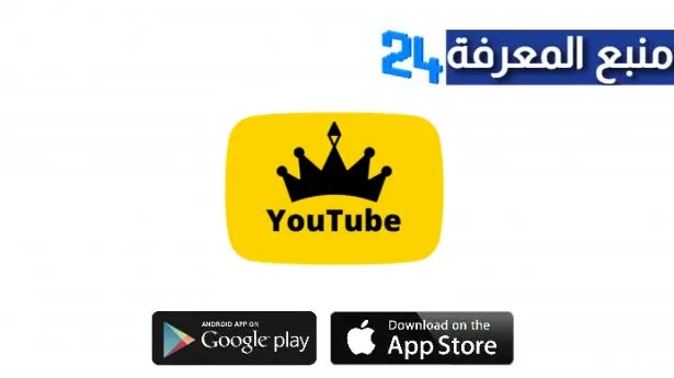 تحميل تطبيق يوتيوب الذهبي ابو عرب YouTube Gold APK اخر اصدار 2023 مجانا