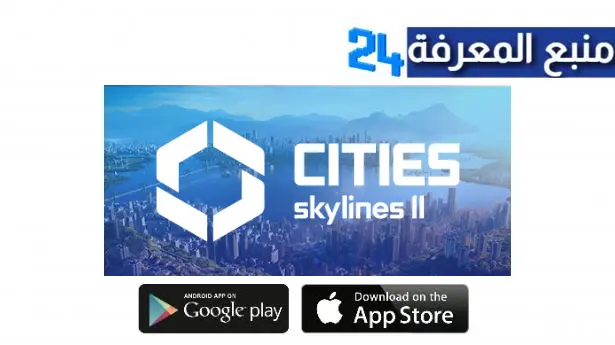 تحميل لعبة Cities Skylines II مهكرة للكمبيوتر والاندرويد اخر اصدار 2024 من ميديا فاير