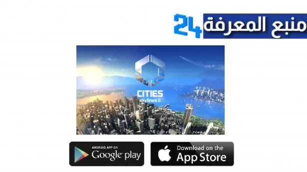 تحميل لعبة Cities Skylines II مهكرة للكمبيوتر والاندرويد اخر اصدار 2024 من ميديا فاير