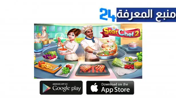تحميل لعبة المطعم Star Chef 2 مهكرة للاندرويد والايفون اخر اصدار 2024 مجانا